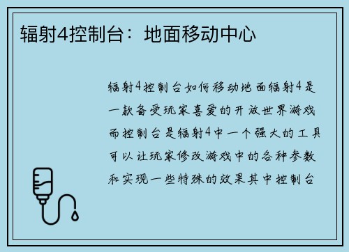 辐射4控制台：地面移动中心