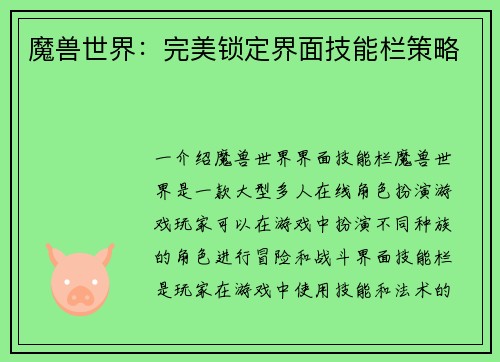 魔兽世界：完美锁定界面技能栏策略