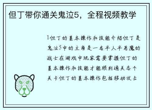 但丁带你通关鬼泣5，全程视频教学