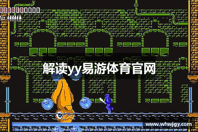 解读yy易游体育官网